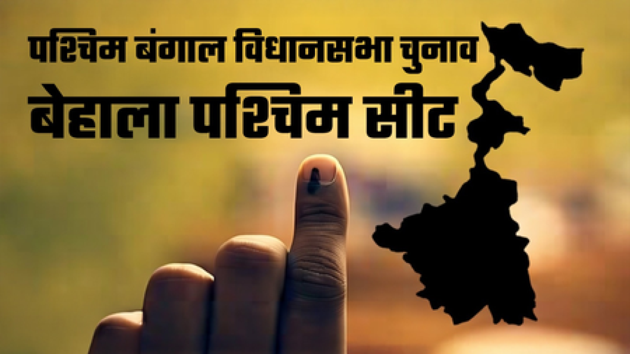 ભાજપે પહેલી જીત માટેની શોધમાં बेहાલા પશ્ચિમમાં પડકારોનો સામનો કરવો પડશે